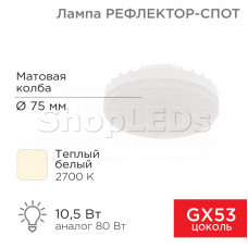 Лампа светодиодная GX53 таблетка 10,5Вт 840Лм AC180~265В 2700К теплый свет REXANT