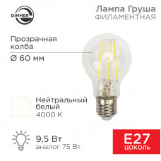 Лампа филаментная Груша A60 9,5Вт 1140Лм 4000K E27 диммируемая, прозрачная колба REXANT 