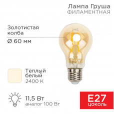 Лампа филаментная Груша A60 11,5Вт 1380Лм 2400K E27 золотистая колба REXANT 