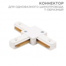 Коннектор для однофазного шинопровода T-образный белый REXANT