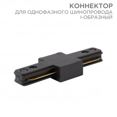 Коннектор для однофазного шинопровода I-образный черный REXANT 